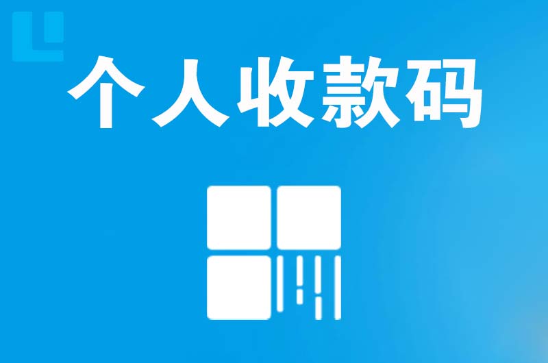 甘孜拉卡拉个人收款码