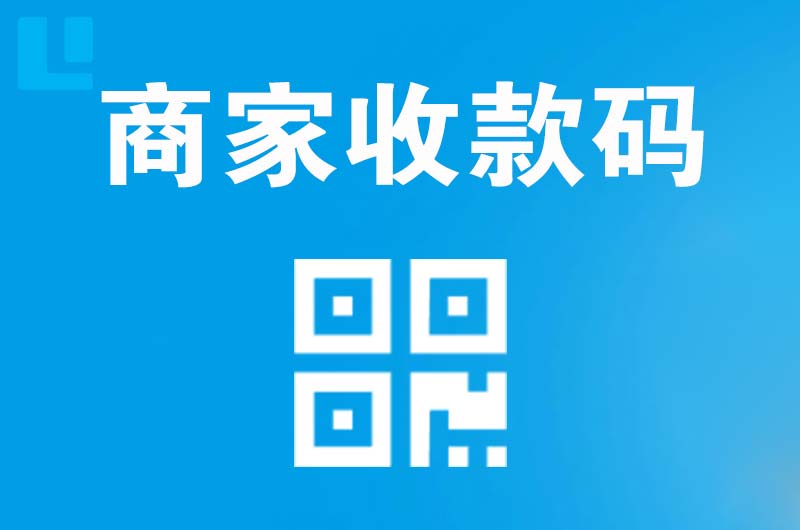 甘孜拉卡拉商家收款码