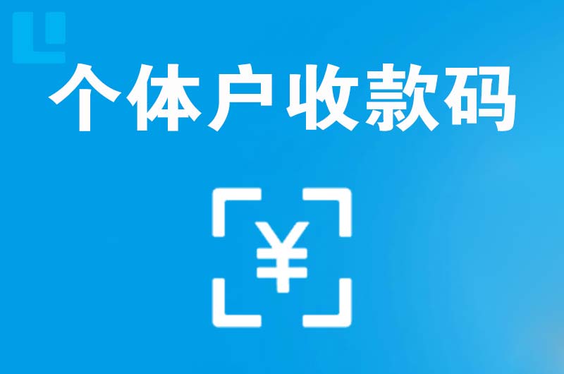 甘孜拉卡拉个体户收款码