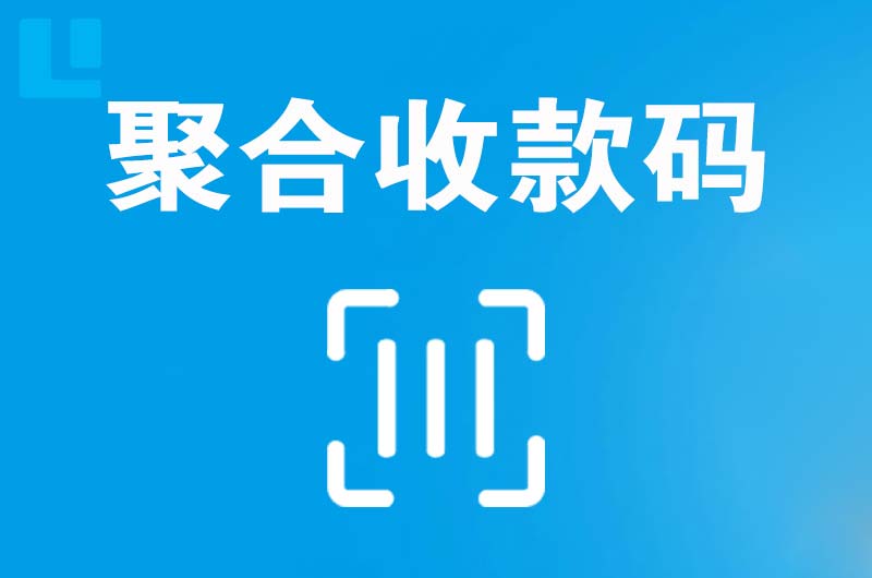 甘孜拉卡拉聚合收款码